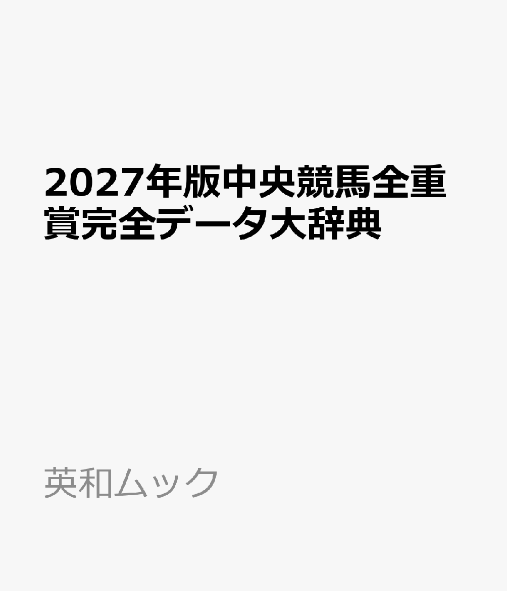 2027年版中央競馬全重賞完全データ大辞典