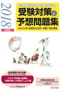 診療報酬請求事務能力認定試験 受験対策と予想問題集 2018...