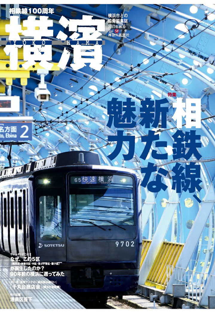 【POD】季刊誌横濱 58 相鉄線、新たな魅力