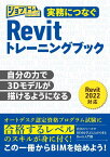 実務につなぐRevitトレーニングブック （ジョブトレシリーズ） [ ワット・コンサルティング教育企画課制作チ ]