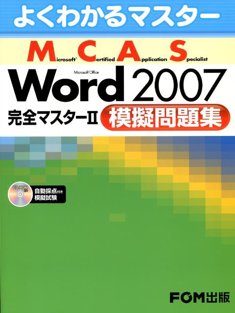 Microsoft　Office　Word　2007完全マスター（2（模擬問題集）） Microsoft　certified　appli （よくわかるマスター） [ 富士通オフィス機器株式会社 ]
