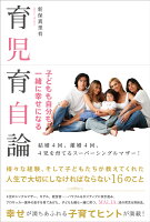 子どもも自分も一緒に幸せになる　育児育自論 [ 新保真里有（MALIA.） ]