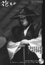 花もよ(第64号) 能と狂言総合誌