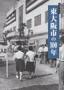 写真アルバム　東大阪市の100年 [ 石上敏 ]