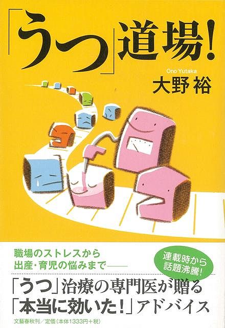 【バーゲン本】「うつ」道場！