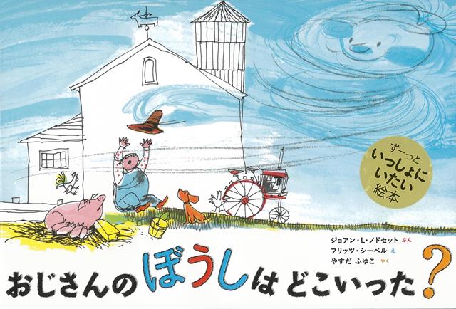 【バーゲン本】おじさんのぼうしはどこいった？