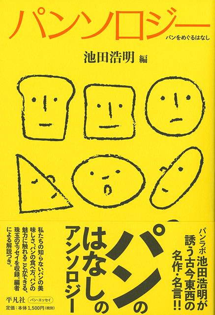 【バーゲン本】パンソロジー　パンをめぐるはなし