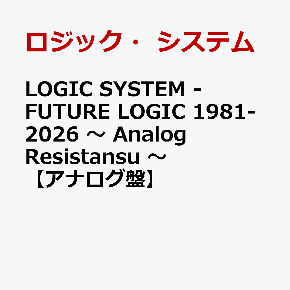 LOGIC SYSTEM - FUTURE LOGIC 1981-2026 〜 Analog Resistansu 〜【アナログ盤】