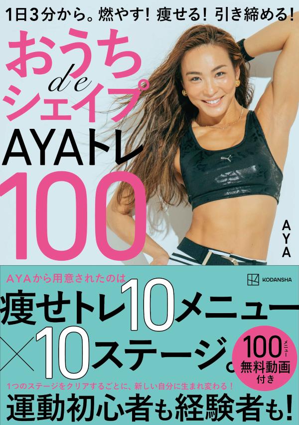 おうちdeシェイプAYAトレ100 1日3分から...の商品画像