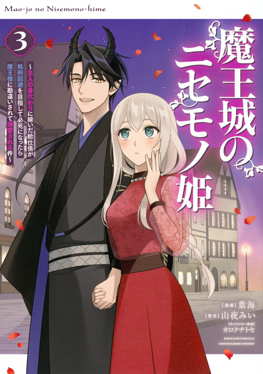 魔王城のニセモノ姫　〜主人の身代わりに嫁いだ給仕係が処刑回避を目指して必死になったら魔王様に勘違いされて溺愛される件〜（3）