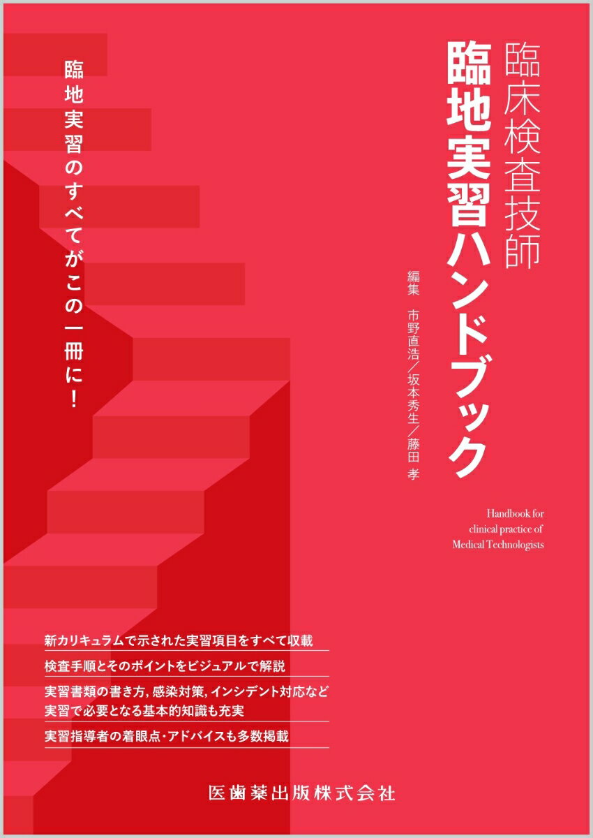 臨床検査技師 臨地実習ハンドブック