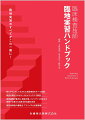 新カリキュラムで示された実習項目をすべて収載。検査手順とそのポイントをビジュアルで解説。実習書類の書き方、感染対策、インシデント対応など実習で必要となる基本的知識も充実。実習指導者の着眼点・アドバイスも多数掲載。