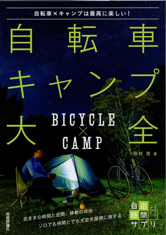 自転車キャンプ大全 〜自転車×キャンプは最高に楽しい！