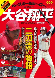 ベースボールヒーローBOOK 大谷翔平 SPECIAL