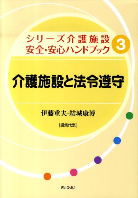 介護施設と法令遵守 （シリーズ介護施設安全・安心ハンドブック） [ 伊藤重夫 ]のサムネイル