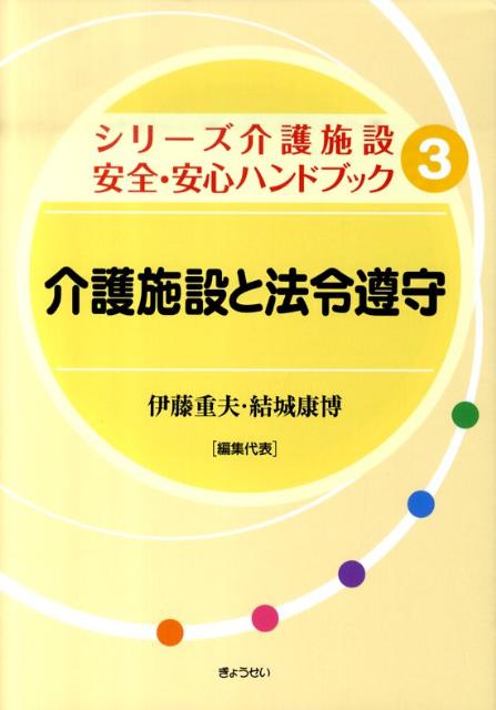 介護施設と法令遵守