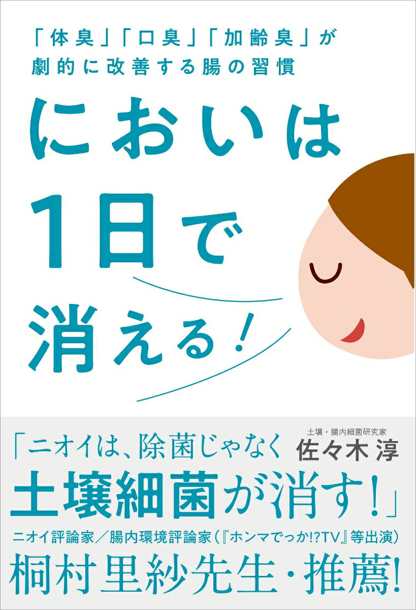 においは1日で消える！ 「体臭」「