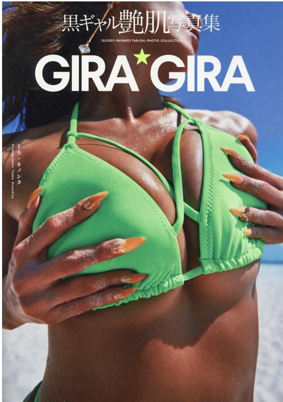 黒ギャル艶肌写真集『GIRA★GIRA』(仮)