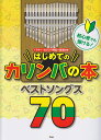 初心者でも弾ける！はじめてのカリンバの本 ベストソングス70 17キー カリンバ対応＋音名付き