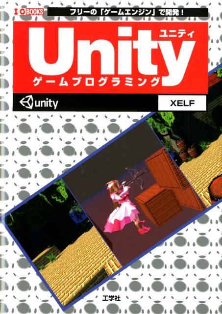 Unityゲームプログラミング