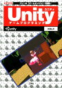 Unityゲームプログラミング [ Xelf ]