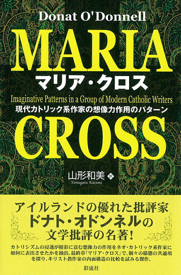 フランス文化に深く影響されたアイルランド知識人の文学評論。カトリシズムの浸透が精彩に富む想像力の作用をネオ・カトリック系作家に如何に表出させたかを抽出。最終章「マリア・クロス」で、個々の様態の共通項を探り、キリスト教作家の内面構造の比較を試みる傑作。