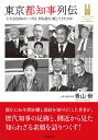 東京都知事列伝 巨大自治体のトップは、何を創り、壊してきたのか 