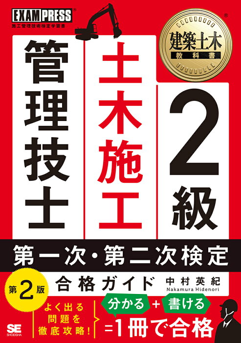 建築土木教科書 2級土木施工管理技士 第一次・第二次検定 合格ガイド 第2版 （EXAMPRESS） [ 中村 英紀 ]