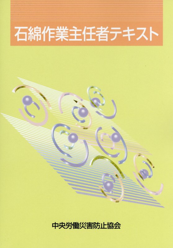 石綿作業主任者テキスト第8版