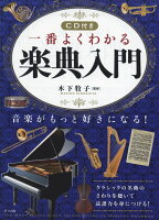 一番よくわかる楽典入門