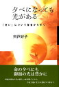 夕べになっても光がある 「老い」について聖書からきく 