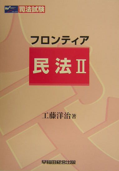 フロンティア民法（2）
