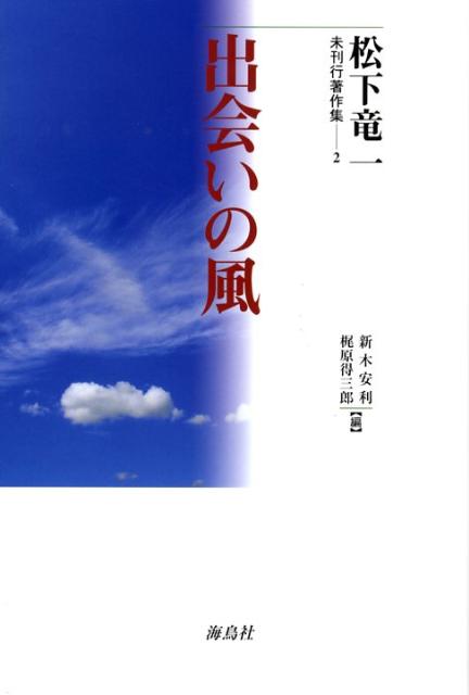 諭吉の里・中津に“居残って”しまった者の屈折は、環境を守ろうとする運動の中で解放され、「ビンボー暇あり」の境地へと至る。上野英信・晴子、伊藤ルイ、前田俊彦、緒形拳らとの出会いと深交。８０年代から２０年間のエッセイを集録。