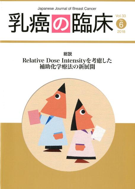 乳癌の臨床（Vol．33　No．6（201） 総説Relative　Dose　Intensityを考慮した