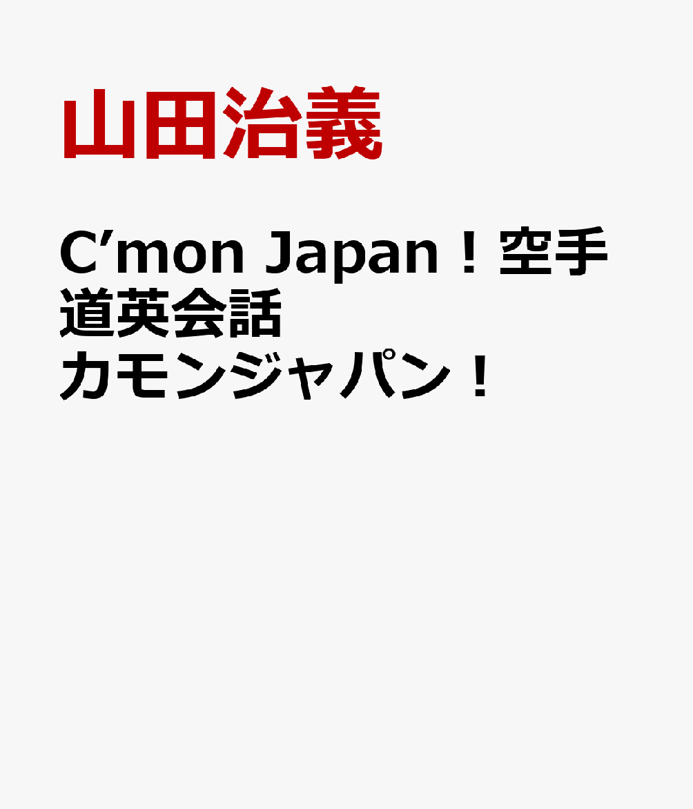 C’mon Japan!空手道英会話カモンジャパン!