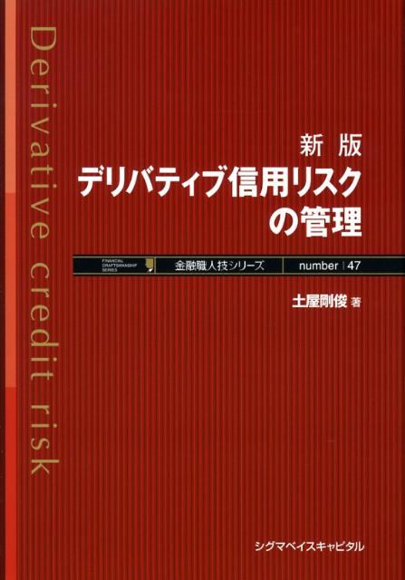 デリバティブ信用リスクの管理新版