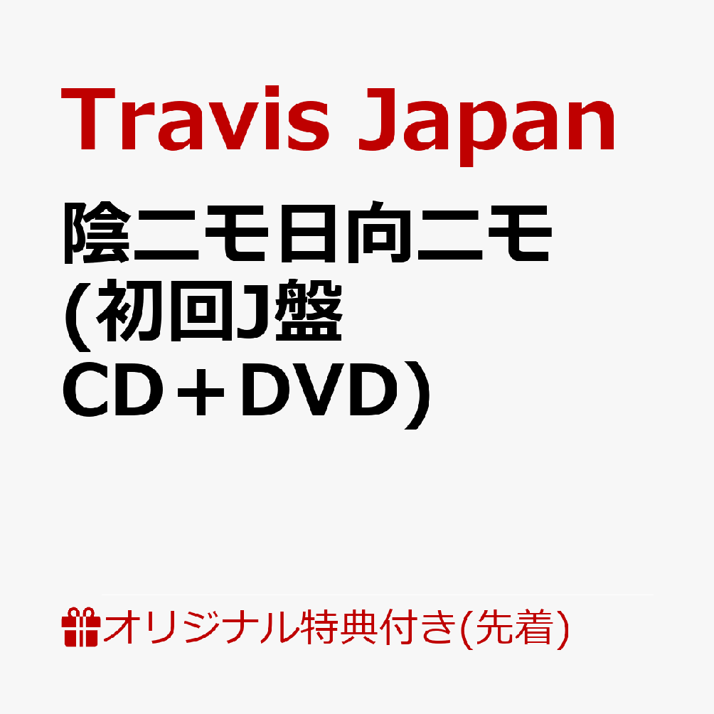 Travis Japan 2枚目のCDシングル。

リード曲「陰ニモ日向ニモ」は七五三掛龍也が出演するテレビ朝日オシドラサタデー『ぜんぶ、あなたのためだから』の挿入歌。
初回J盤には、特典映像ディスク、ステッカー・トレカセットが付随する。
リード曲「陰ニモ日向ニモ」は、クールな質感とスピード感のあるビートが印象的な楽曲。"白と黒" "裏と表"をテーマに、人の内側にある二面性や、関係性の表に見える顔と裏に隠された本音を描いている。冷静さの中に余裕と色気を感じさせる、聴くほどに引き込まれていく一曲。