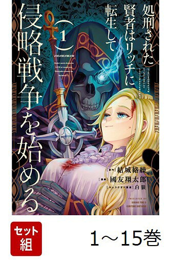 【全巻】 処刑された賢者はリッチに転生して侵略戦争を始める 1-15巻セット