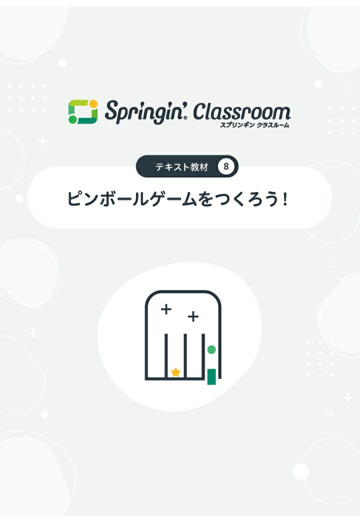 【POD】Springin' Classroom 公式テキスト8 〜ピンボールゲームをつくろう〜