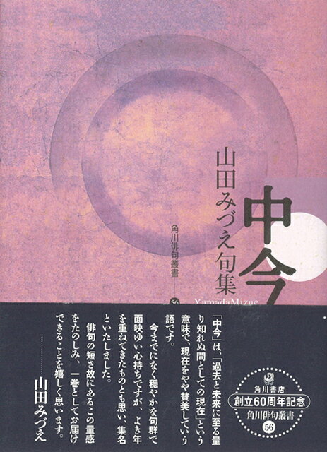 【バーゲン本】句集　中今