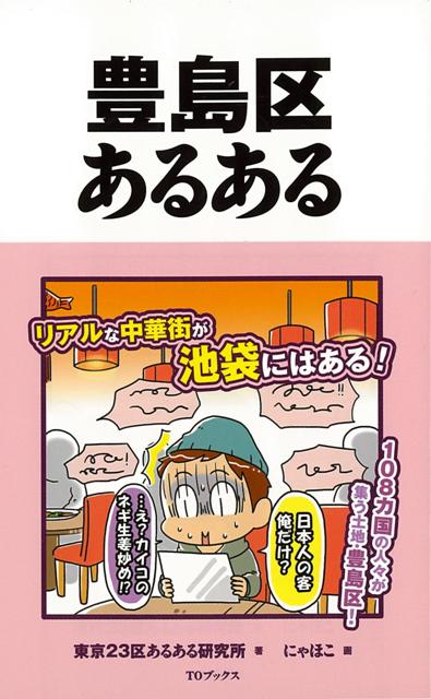 【バーゲン本】豊島区あるある