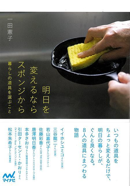 『暮らしのおへそ』『大人になったら着たい服』（主婦と生活社）のライター・一田憲子さんが取材して出会った、「暮らしの道具」を紹介。多くの物があるからこそ、本当に使いやすく、使い続けたいものとはどんなものなのかを、デザイナー、作家、料理家など、さまざまな職業の方への取材を通してヒントを見つけます。
