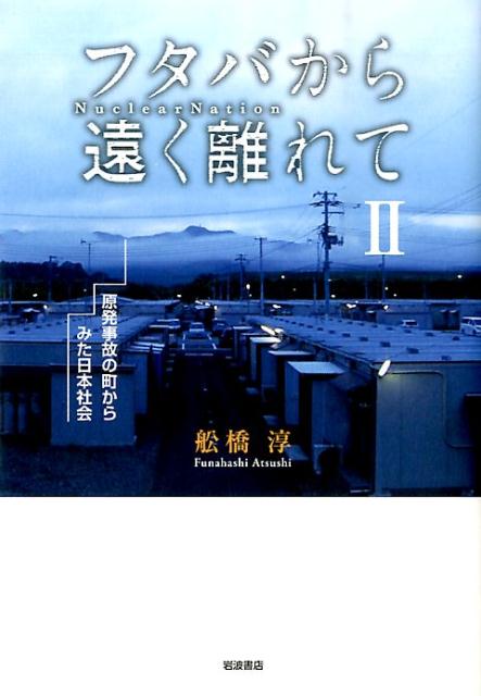 フタバから遠く離れて（2） 原発事故の町からみた日本社会 [ 舩橋淳 ]