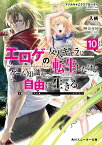 マジカル★エクスプローラー エロゲの友人キャラに転生したけど、ゲーム知識使って自由に生きる10 （角川スニーカー文庫） [ 入栖 ]