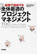 最短で達成する　全体最適のプロジェクトマネジメント