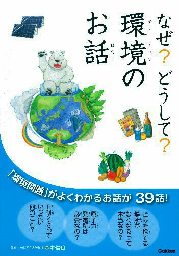 なぜ？どうして？環境のお話 [ 森本信也 ]のサムネイル