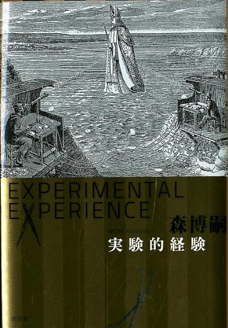 実験的経験