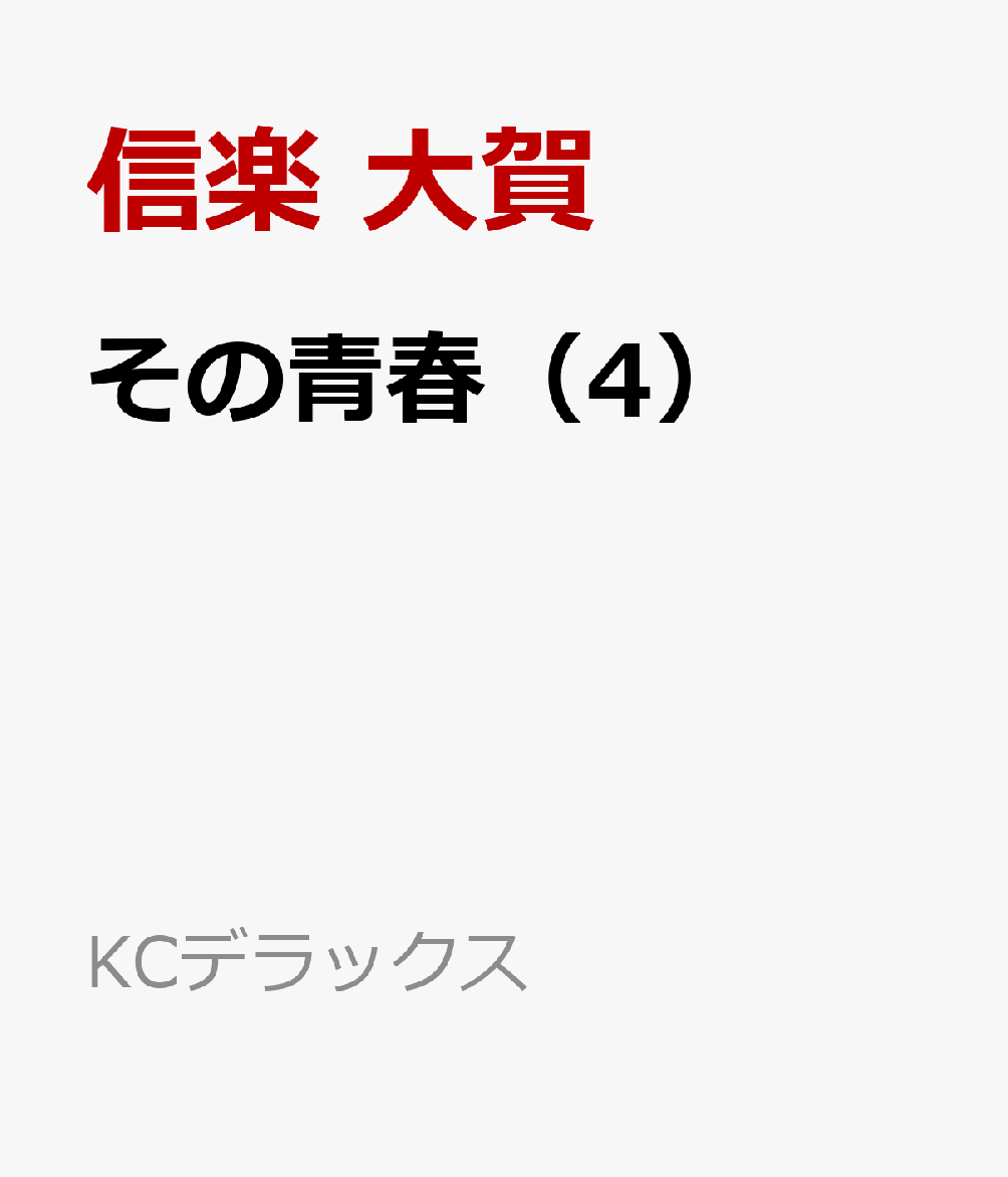 その青春 4巻