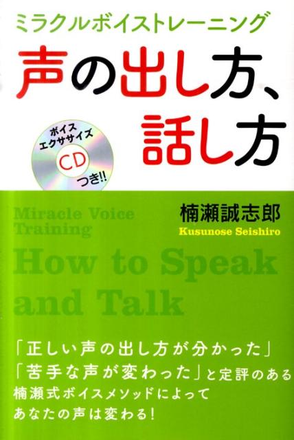 声の出し方、話し方 ミラクルボイストレーニング [ 楠瀬誠志郎 ]