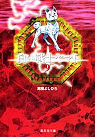 白い戦士ヤマト（9）